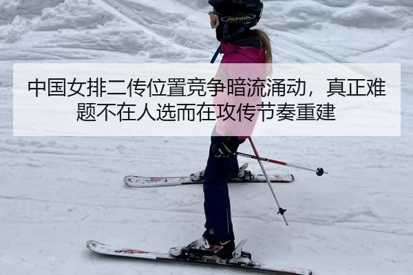 zhong-guo-nv-pai-er-chuan-wei-zhi-jing-zheng-an-liu-yong-dong-zhen-zheng-nan-ti-bu-zai-ren-xuan-er-zai-gong-chuan-jie-2-751.jpg